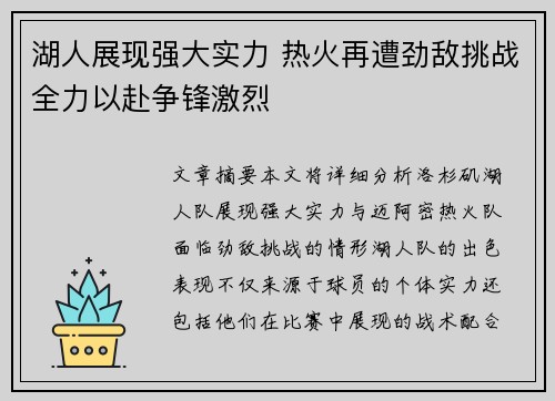 湖人展现强大实力 热火再遭劲敌挑战全力以赴争锋激烈