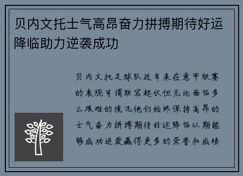 贝内文托士气高昂奋力拼搏期待好运降临助力逆袭成功