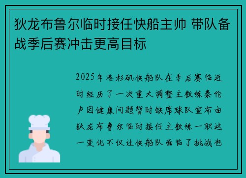 狄龙布鲁尔临时接任快船主帅 带队备战季后赛冲击更高目标
