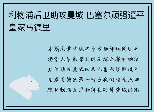 利物浦后卫助攻曼城 巴塞尔顽强逼平皇家马德里