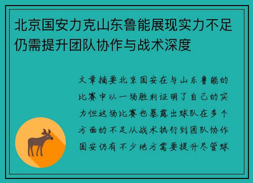北京国安力克山东鲁能展现实力不足仍需提升团队协作与战术深度