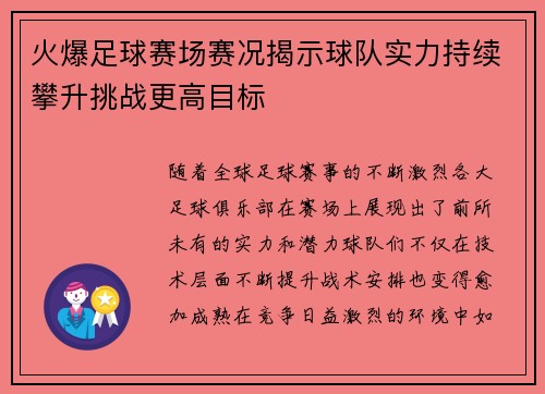火爆足球赛场赛况揭示球队实力持续攀升挑战更高目标