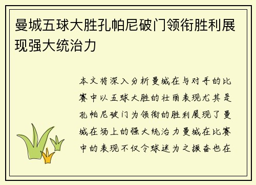 曼城五球大胜孔帕尼破门领衔胜利展现强大统治力