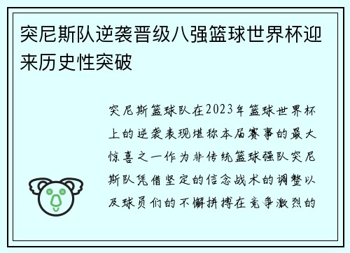 突尼斯队逆袭晋级八强篮球世界杯迎来历史性突破