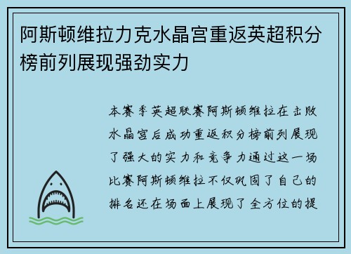 阿斯顿维拉力克水晶宫重返英超积分榜前列展现强劲实力